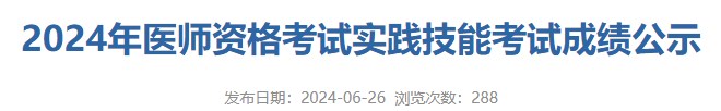 2024年醫(yī)師資格考試實(shí)踐技能考試成績(jī)公示