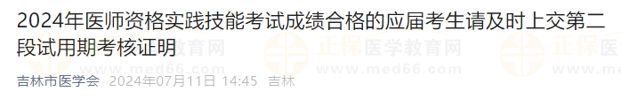 2024年醫(yī)師資格實(shí)踐技能考試成績(jī)合格的應(yīng)屆考生請(qǐng)及時(shí)上交第二段試用期考核證明