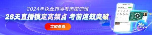 2024年考前密訓(xùn)班，28天直播鎖定高頻考點(diǎn)！