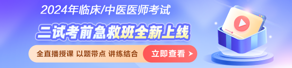 2024醫(yī)師資格筆試考試「二試考前急救班」破局沖刺！