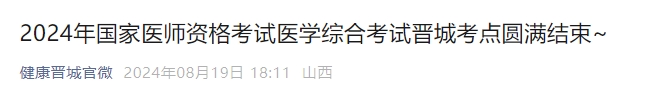 2024年國(guó)家醫(yī)師資格考試醫(yī)學(xué)綜合考試晉城考點(diǎn)圓滿結(jié)束