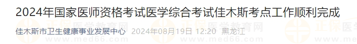 2024年國家醫(yī)師資格考試醫(yī)學綜合考試佳木斯考點工作順利完成