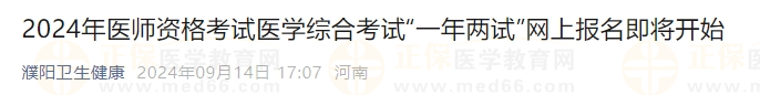 2024年醫(yī)師資格考試醫(yī)學(xué)綜合考試“一年兩試”網(wǎng)上報名即將開始