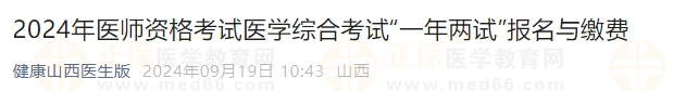 2024年醫(yī)師資格考試醫(yī)學(xué)綜合考試“一年兩試”報名與繳費