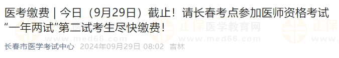 今日（9月29日）截止！請長春考點參加醫(yī)師資格考試“一年兩試”第二試考生盡快繳費！