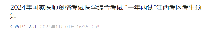 2024年國(guó)家醫(yī)師資格考試醫(yī)學(xué)綜合考試 “一年兩試”江西考區(qū)考生須知