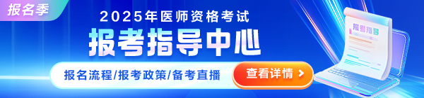 2025年醫(yī)師資格考試報(bào)考指導(dǎo)