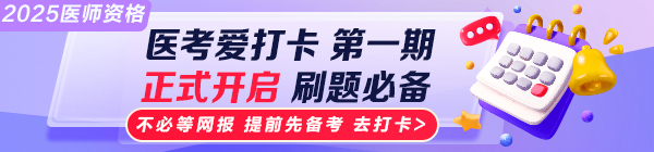 2025醫(yī)師資格“醫(yī)考愛(ài)打卡”第一期上線！