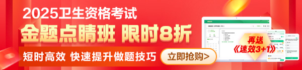 2025年衛(wèi)生/護(hù)士《金題點(diǎn)睛班》上線！